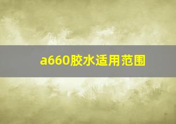 a660胶水适用范围