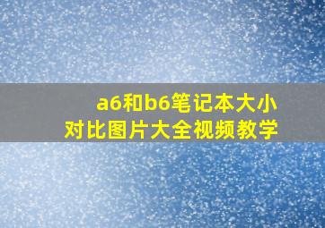 a6和b6笔记本大小对比图片大全视频教学