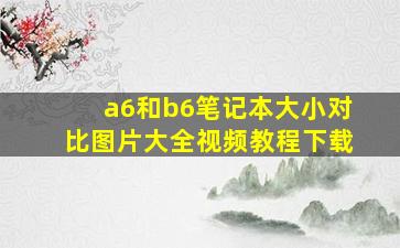 a6和b6笔记本大小对比图片大全视频教程下载