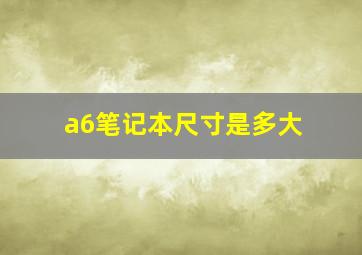 a6笔记本尺寸是多大