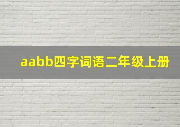 aabb四字词语二年级上册