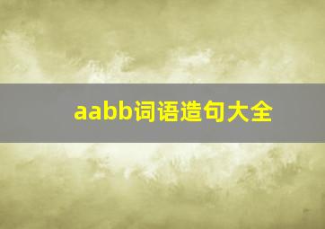 aabb词语造句大全