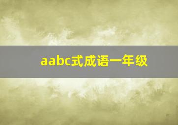 aabc式成语一年级