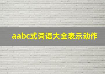 aabc式词语大全表示动作