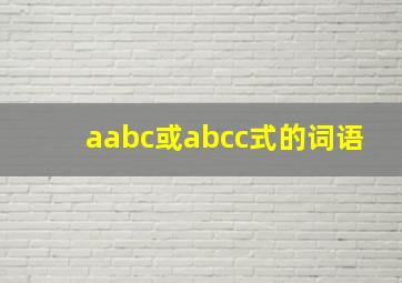 aabc或abcc式的词语