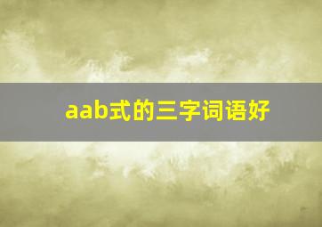 aab式的三字词语好