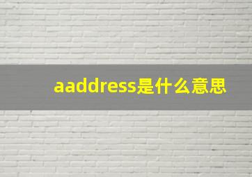 aaddress是什么意思