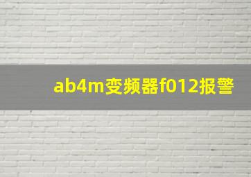 ab4m变频器f012报警