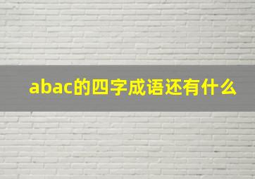 abac的四字成语还有什么