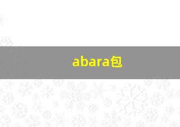 abara包