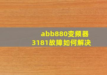 abb880变频器3181故障如何解决