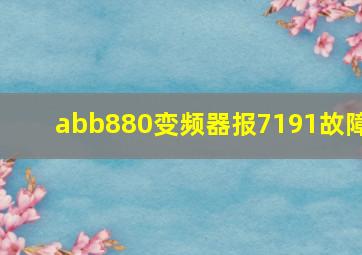 abb880变频器报7191故障