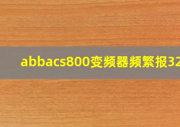 abbacs800变频器频繁报3210