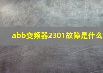 abb变频器2301故障是什么