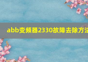 abb变频器2330故障去除方法