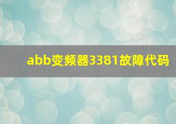 abb变频器3381故障代码