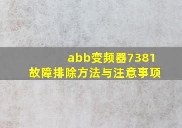 abb变频器7381故障排除方法与注意事项