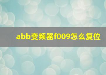 abb变频器f009怎么复位