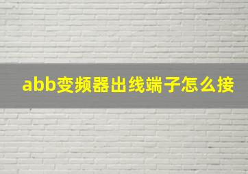 abb变频器出线端子怎么接