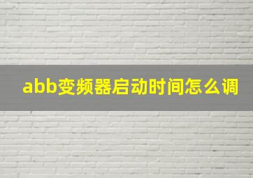 abb变频器启动时间怎么调