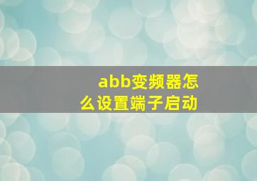 abb变频器怎么设置端子启动