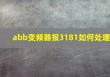 abb变频器报3181如何处理