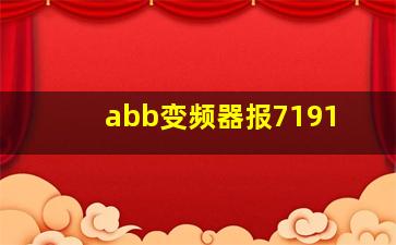 abb变频器报7191