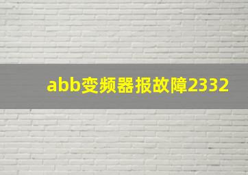 abb变频器报故障2332