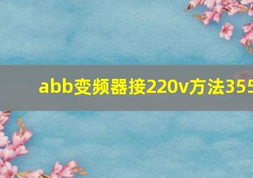 abb变频器接220v方法355