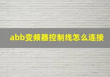 abb变频器控制线怎么连接