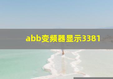 abb变频器显示3381