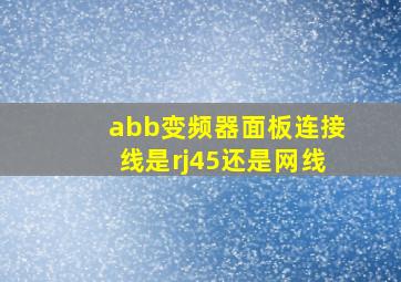 abb变频器面板连接线是rj45还是网线