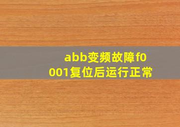 abb变频故障f0001复位后运行正常