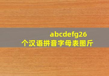 abcdefg26个汉语拼音字母表图斤