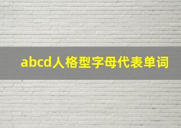 abcd人格型字母代表单词