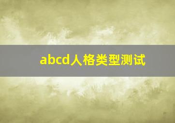 abcd人格类型测试