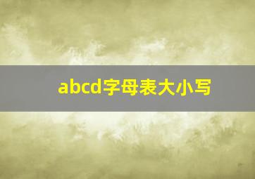 abcd字母表大小写