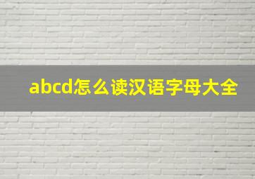 abcd怎么读汉语字母大全