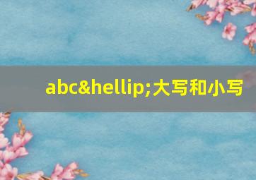 abc…大写和小写