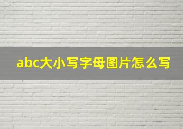 abc大小写字母图片怎么写