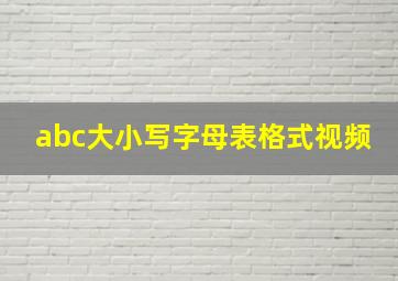 abc大小写字母表格式视频