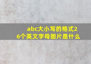 abc大小写的格式26个英文字母图片是什么