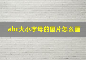 abc大小字母的图片怎么画