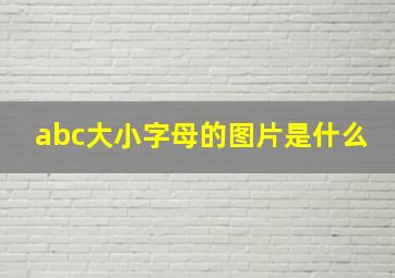 abc大小字母的图片是什么