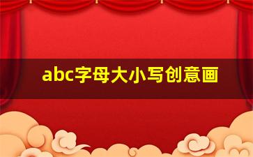 abc字母大小写创意画