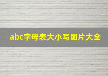 abc字母表大小写图片大全