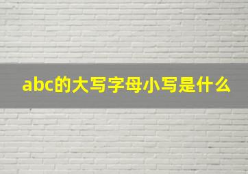 abc的大写字母小写是什么