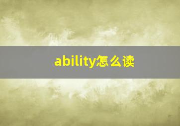 ability怎么读