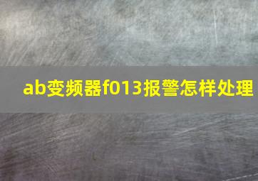 ab变频器f013报警怎样处理