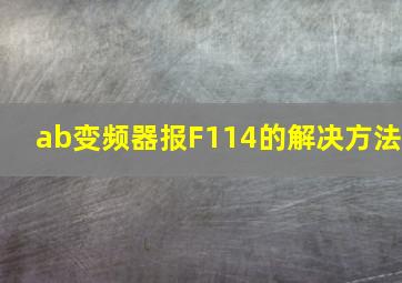 ab变频器报F114的解决方法